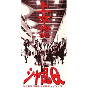 シャ乱Q」の好きなシングル曲ランキングTOP22！ 第1位は「上・京・物・語」【2022年最新投票結果】（1/6） 