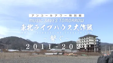 東日本大震災から10年、スペシャで「東北ライブハウス大作戦」特集オンエア 