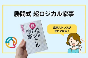 要約・感想】勝間式 超ロジカル家事 