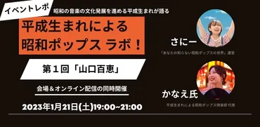 2023年1月21日(土)、イベント「第１回・昭和ポップスラボ」を開催！テーマは「山口百恵」 