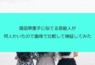 篠田麻里子に似てる芸能人が何人かいたので画像で比較して検証してみた