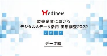 製薬企業デジタル＆データ活用 実態調査2022レポート – データ編 