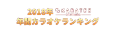 2018年カラ鉄年間カラオケランキング TOP5,000 