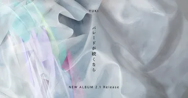 YUKI『パレードが続くなら』SPECIAL PAGE