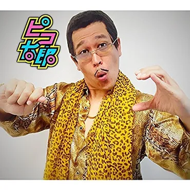 ピコ太郎「PPAP」なぜ世界的に流行？ 古坂大魔王のプロデュース力を探る 