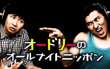 オードリーのオールナイトニッポン』の魅力と神回を振り返る！ 