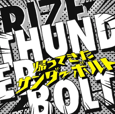 RIZE 8th ALBUM「THUNDERBOLT～帰ってきたサンダーボルト～」2017.9.6 RELEASE