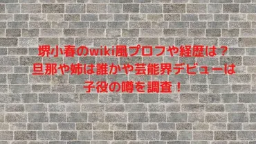 堺小春のwiki風プロフや経歴は？旦那や姉は誰かや芸能界デビューは子役の噂を調査！ 