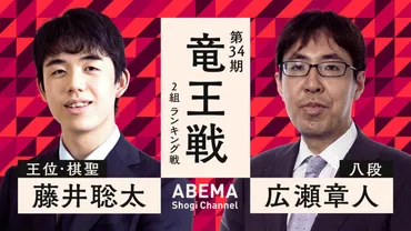 藤井聡太王位・棋聖 VS 広瀬章人八段。ABEMAで18日中継 