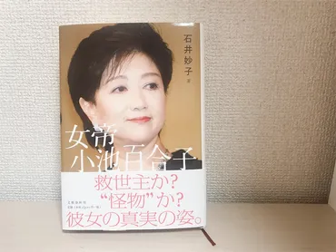 書評】『女帝 小池百合子』カイロ大学の学歴詐称の真偽について読み解く 