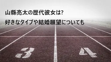 山縣亮太の歴代彼女は?好きなタイプや結婚願望についても