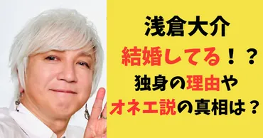 浅倉大介は結婚してる！？独身の理由やオネエ説の真相を調査してみた！