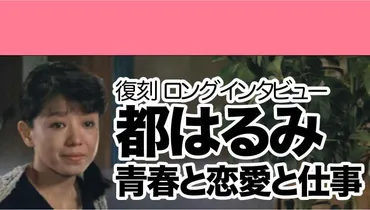 復刻ロングインタビュー【都はるみ】国民的歌手の青春・恋愛・仕事 