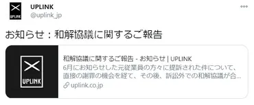 アップリンクと浅井隆氏の元従業員へのパワハラ問題、゛和解協議の合意゛を双方が報告 原告側は「全ての問題が解決したとも考えておりません」 