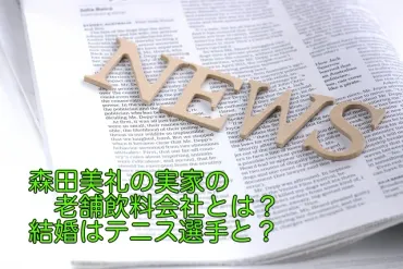 森田美礼の実家の老舗飲料会社とは？結婚はテニス選手と？ 