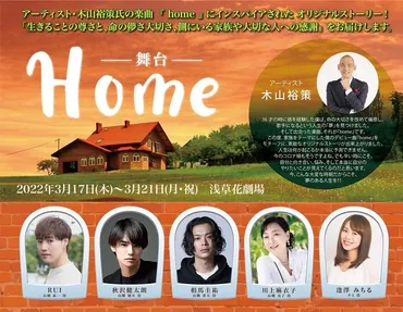 木山裕策の楽曲「home」をインスパイアしたオリジナル舞台を上演 RUI、秋沢健太朗、相馬圭祐ら出演 