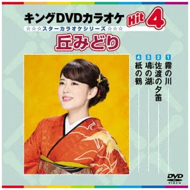 丘みどり / 霧の川/佐渡の夕笛/鳰の湖/紙の鶴 DVD