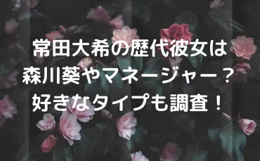 常田大希の歴代彼女は森川葵やマネージャー？好きなタイプも調査！ 