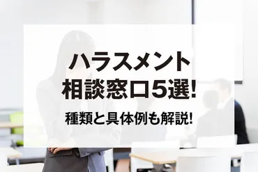 ハラスメントの相談窓口5選！ハラスメントの種類と具体例も解説！