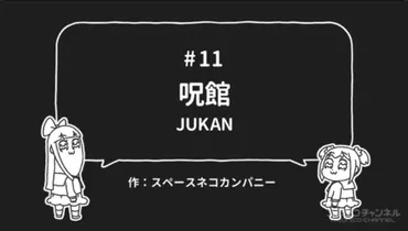 アニメ「ポプテピピック」11話「呪館」元ネタは「シャイニング」!?逆再生音声を文字起こしてみた!!【A水樹奈々＆能登麻美子、B郷田ほづみ＆銀河万丈】  │ 黒白ニュース