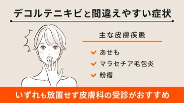 デコルテのブツブツ、一体何？！原因と対策を徹底解説！デコルテのブツブツとは！？