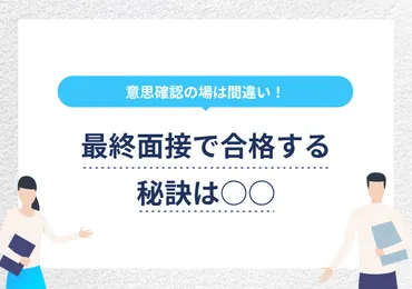 最終面接の合格率を高める6つの対策