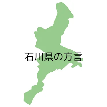 石川県」の方言 