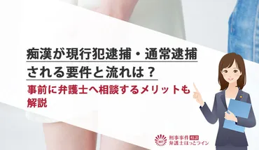 痴漢が現行犯逮捕・通常逮捕される要件と流れは？事前に弁護士へ相談するメリットも解説 