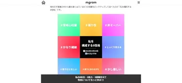 無料で利用できる性格診断、Mgramとは？体験！