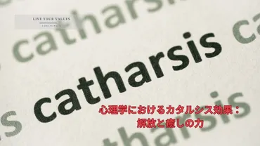 カタルシス効果とは？心理学における解放と癒しの力 