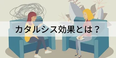 カタルシス効果とは？【意味をわかりやすく簡単に】事例 