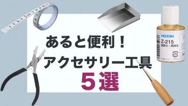 おすすめのアクセサリー工具【平ヤットコ・丸ヤットコ・ニッパー】 