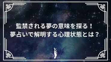 監禁される夢の意味を探る！夢占いで解明する心理状態とは？ 