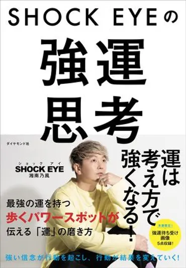 湘南乃風 SHOCK EYE】登場するすべての人に感謝すると、幸せを呼び込める 