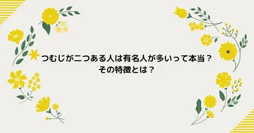 つむじが二つある人は有名人が多いって本当？その特徴とは？ 