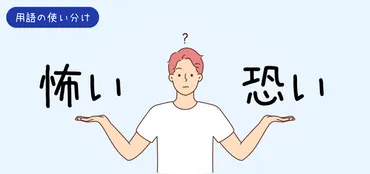 「怖い」と「恐い」の違いは？使い分けを徹底解説！「恐ろしい」と「怖い」の意味の違いとは！？