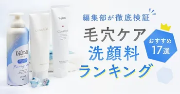 毛穴の黒ずみ洗顔料おすすめランキング2024年10月