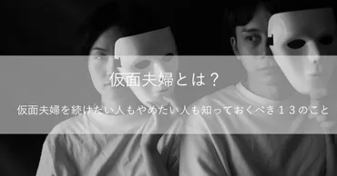 仮面夫婦ってホントに存在するの？仮面夫婦の実態とは！？