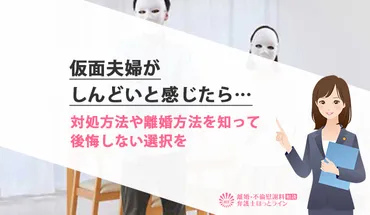 仮面夫婦がしんどいと感じたら…対処方法や離婚方法を知って後悔しない選択を 