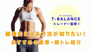 痩せ型必見】太る方法9選！太れない原因やおすすめの食べ物をトレーナー解説