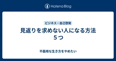 見返りを求めない人になる方法５つ 