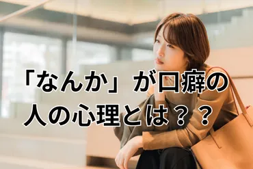 「なんか」は性格診断？ 口癖が語るあなたの深層心理「なんか」の本当の意味とは！？