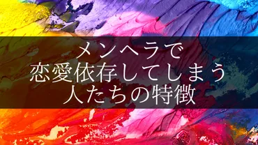 メンヘラで恋愛依存してしまう人たちの特徴や原因を徹底解説 