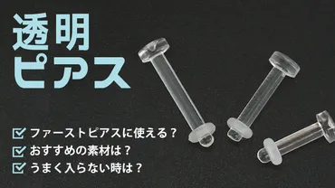 透明ピアスはファーストピアスに使えるの？透明ピアスの真実とは！？