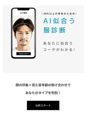 新しいサービス始めます！「AI似合う服診断」 
