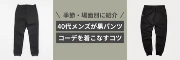 40代メンズが黒パンツコーデを着こなすコツ。季節・場面別に紹介！ – my day