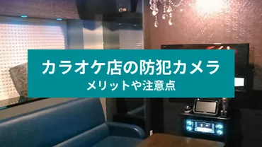 カラオケ店に監視・防犯カメラは必要？メリットや注意点を解説 