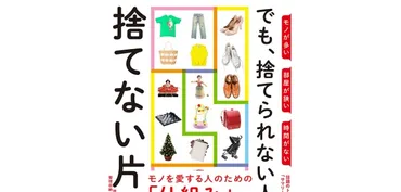 「捨てない片付け」ってホントに効果あるの？東大卒整理収納アドバイザーが教える！