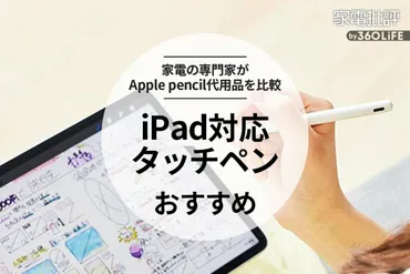 家電批評公式】iPad対応タッチペン・スタイラスペンのおすすめランキング9選。安いApple Pencilの代用品は？【2023年】