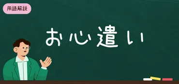 お心遣い」の意味とは？ビジネスメールやお礼状で使える感謝の気持ちを伝える例文を紹介 